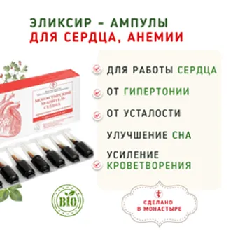 Эликсир - ампулы для сердца, анемии, гипертонии /7 шт