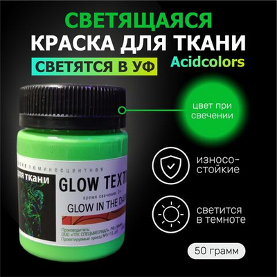 Светящаяся в темноте и ультрафиолете люминесцентная краска AcidColors TEXTILE для оформления одежды, зеленый