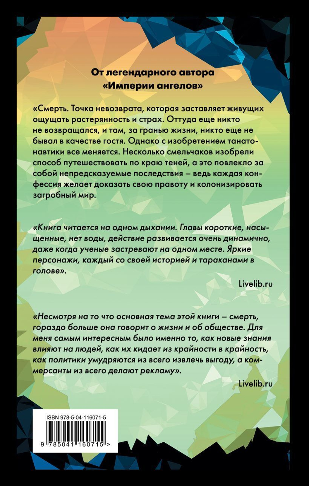 Танотанавты. Бернар Вербер