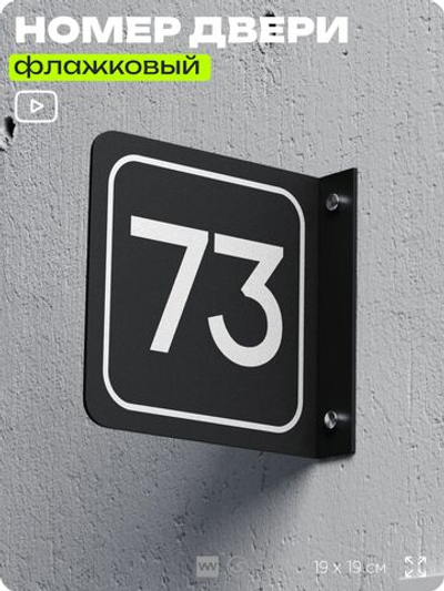 Табличка флажковая с номером 73 на дверь квартиры, для офиса, кабинета, аудитории, склада, черная двустороняя 19х19 см, Айдентика Технолоджи