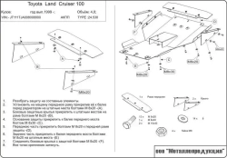 Защита картера Sheriff для Toyota Land Cruiser 100 1998-2007 арт.24.0530