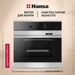 Духовой шкаф Hansa BOEI62000015