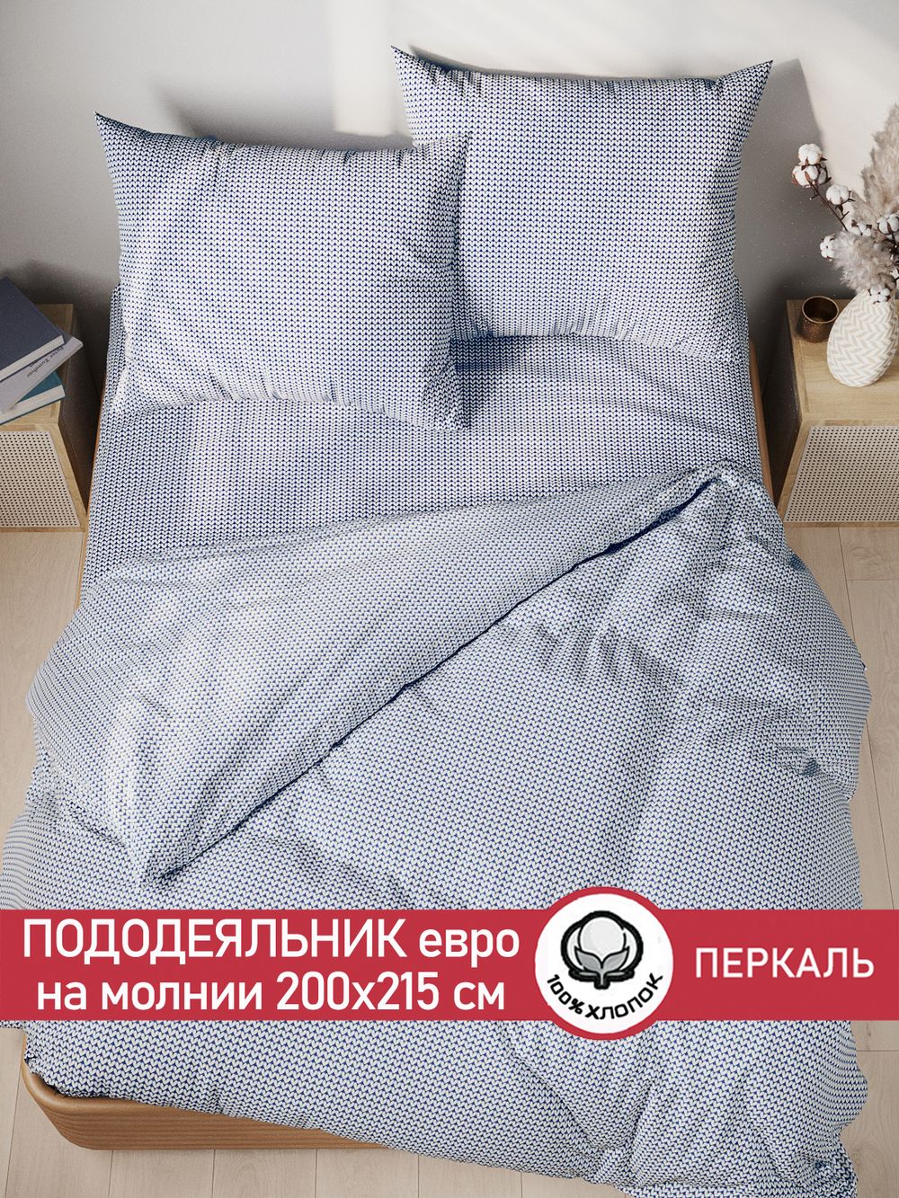 Пододеяльник перкаль Сказка "Вязание" евро на молнии 200x215 см