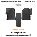 Передние автомобильные коврики ЭВА с бортами для Mercedes-Benz Viano Short L1 I (W639) 03-14г.