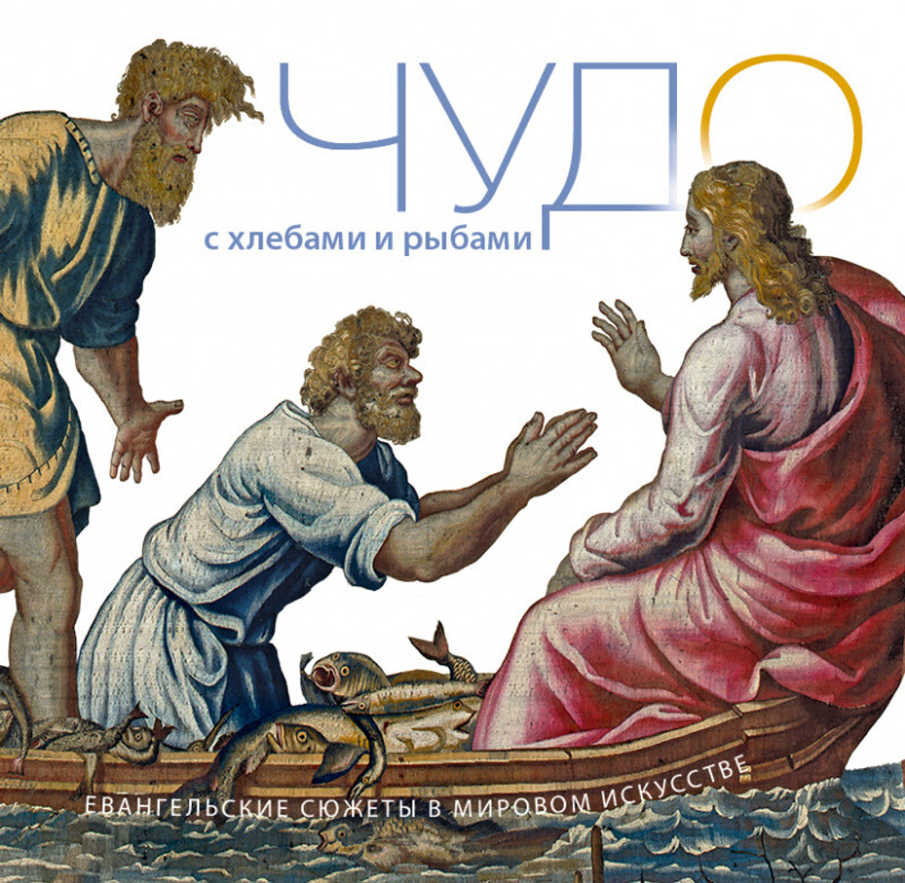 Чудо с Хлебами и Рыбами