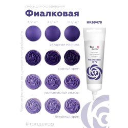 Пищевой краситель гелевый "Фиалковый" 100 г