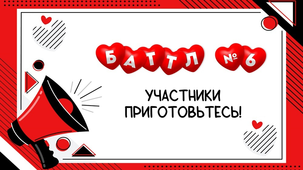 «LOVE БАТТЛ»