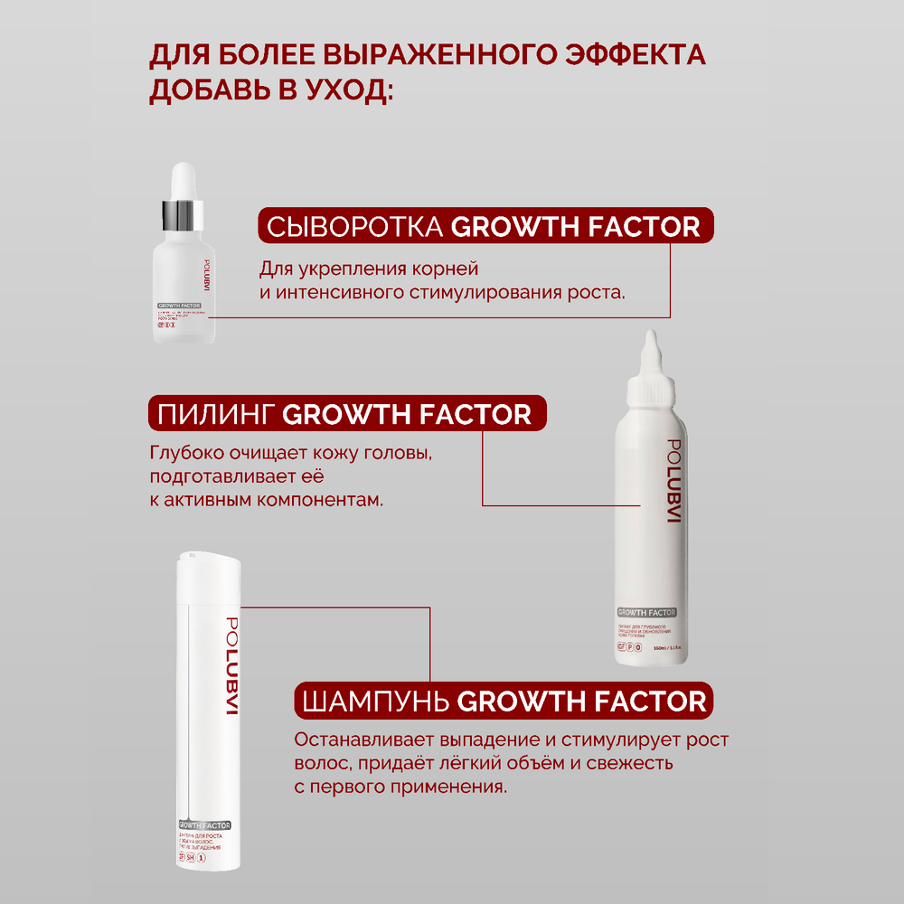 3=1+1 | Бальзам GROWTH FACTOR для роста и объема волос, против выпадения