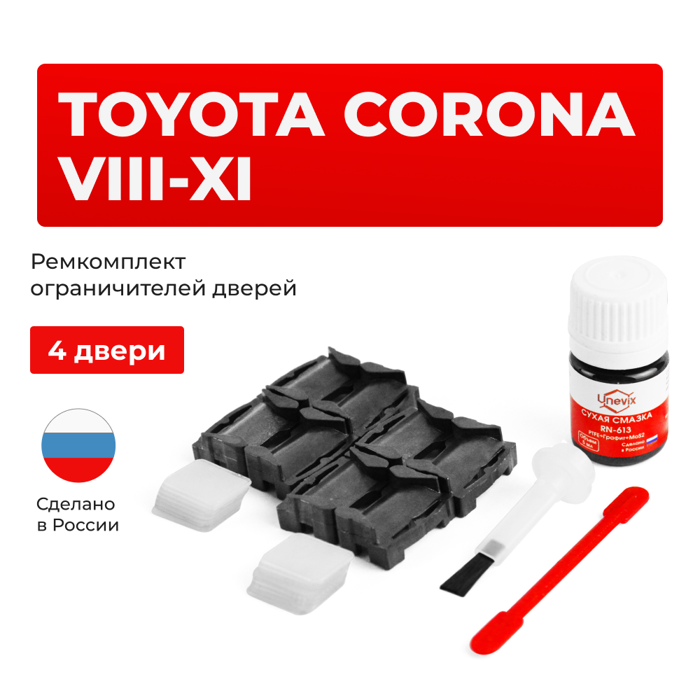 Ремкомплект ограничителей дверей Toyota CORONA (VIII-XI) 15#; 16#; 17#; 18#; 19#; 20#; 21#; 22# (4 двери, тип 1) 1983-2003