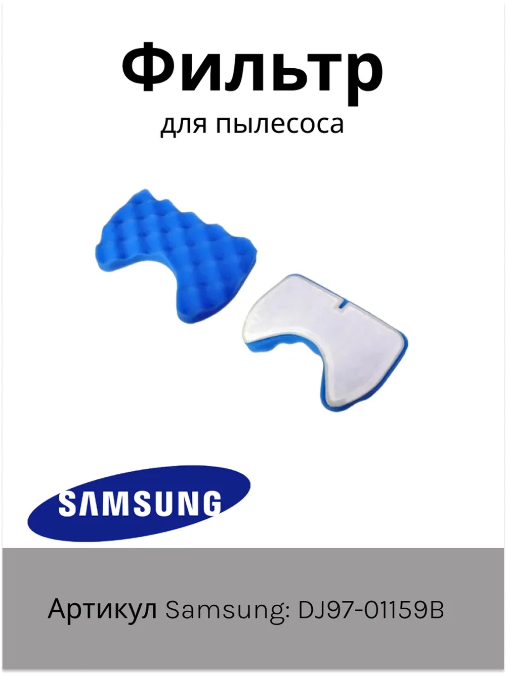 Фильтр samsung 60-ая серия (комплект 2 фильтра) DJ97-01159B (DJ97-01159A, DJ97-00841A, DJ97-00841A)