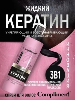 Спрей для волос жидкий кератин 3в1