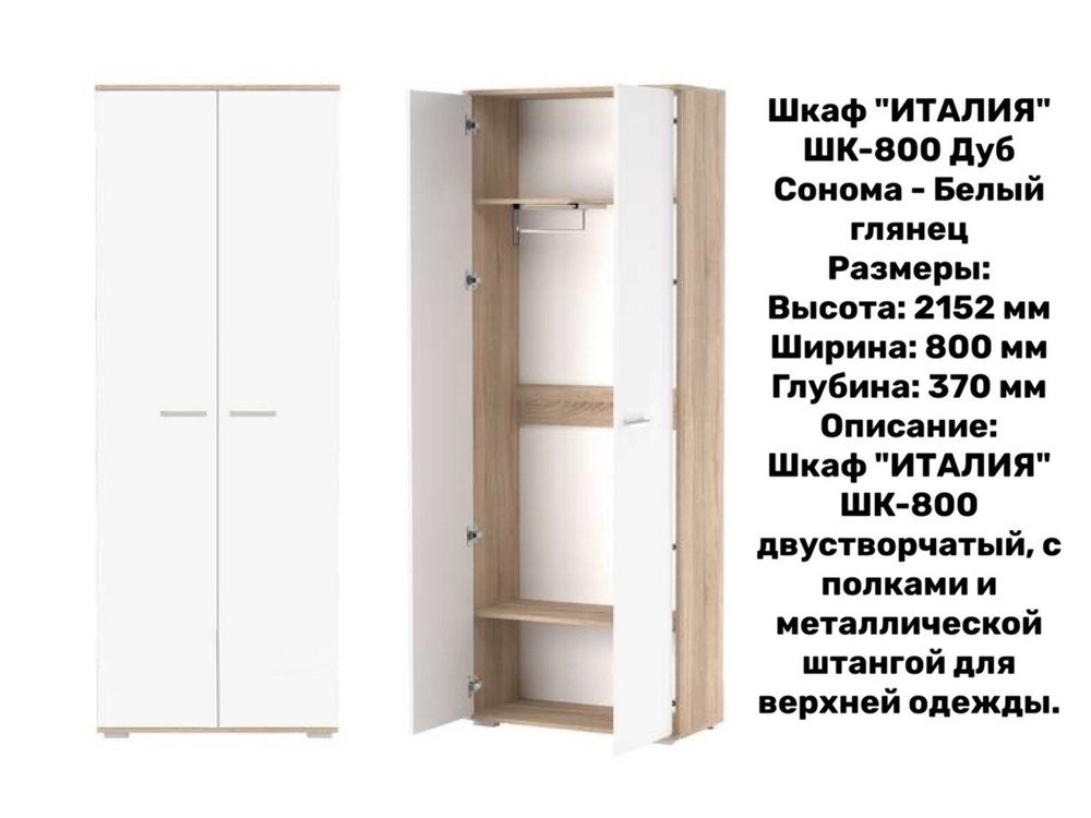 «Прихожая ИТАЛИЯ». Композиция №5 Дуб Сонома - Белый глянец
