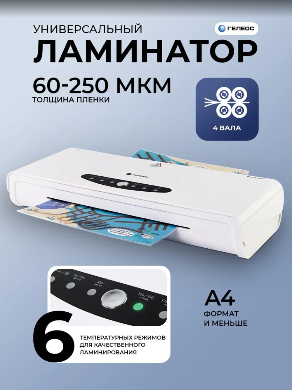 Ламинатор  ГЕЛЕОС ЛМ A4-4В
