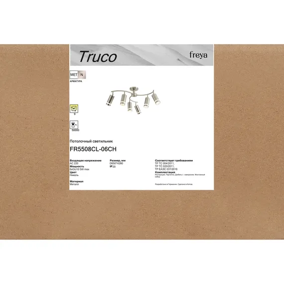 Люстра FR5508CL-06CH Труко / Truco GU10x6 Freya fr5508cl-06ch
