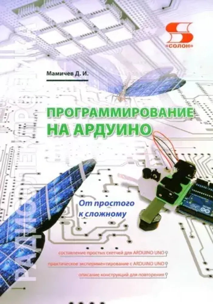 Книга: Дмитрий Мамичев &quot;Программирование на Ардуино. От простого к сложному&quot;