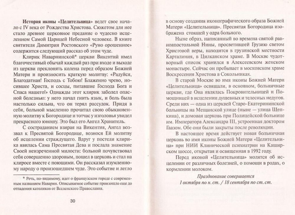 Акафист Божией Матери в честь иконы Ее "Целительница"