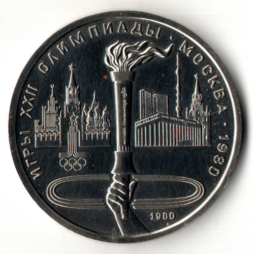 1 рубль 1980 года Олимпиада-80 - Олимпийский факел