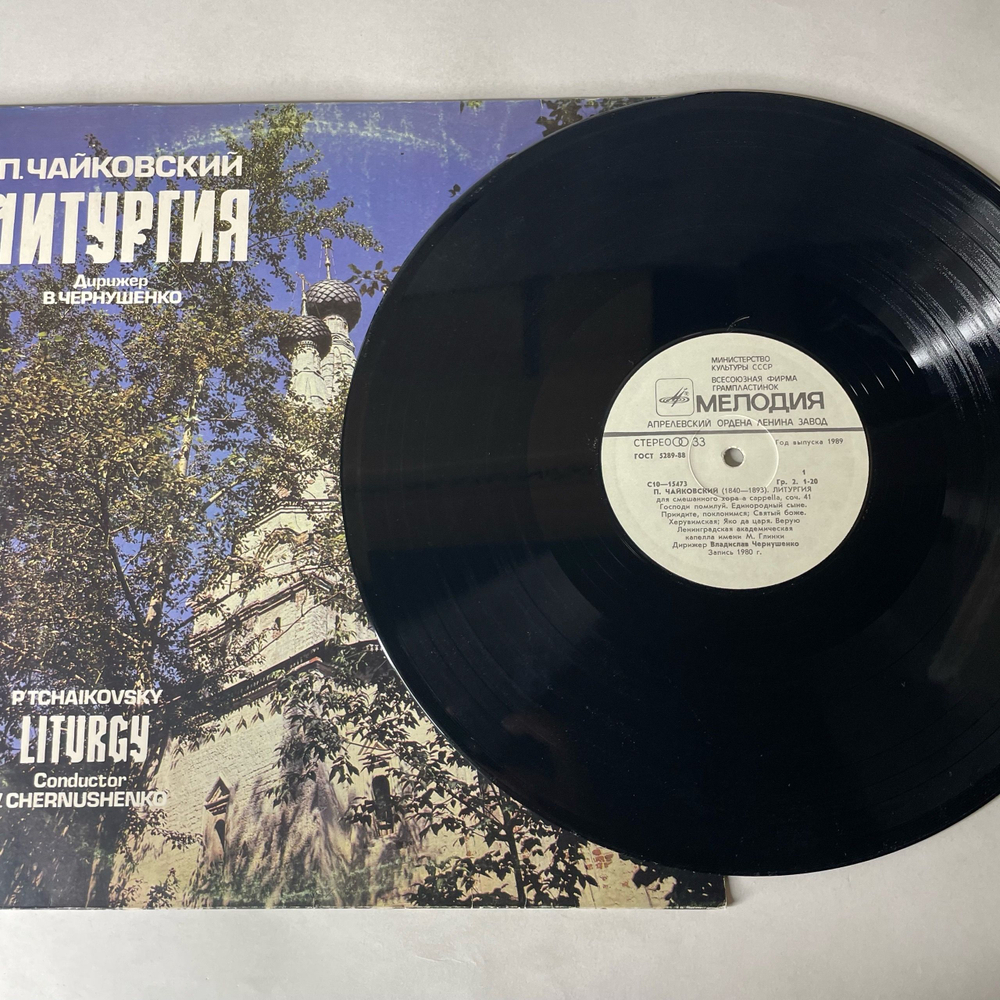 Винтажная виниловая пластинка LP П. Чайковский, Дирижер В. Чернушенко Литургия (СССР 1990)