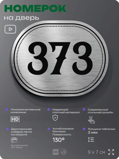Номерок на дверь квартиры 373, для кабинета, офиса, шильдик 9 х 7 см, брашированная сталь, Айдентика Технолоджи
