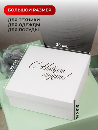 Коробка самосборная  крышка дно 35*35*9,5см Белая с Новым годом