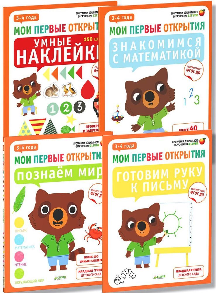 Комплект &quot;Мои первые открытия. 3-4 года&quot; (4 книги)