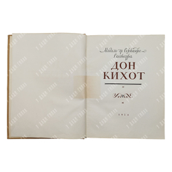 Мигель Де Сервантес. Дон Кихот Ламанчский. В 2-х книгах, 1953-1954.