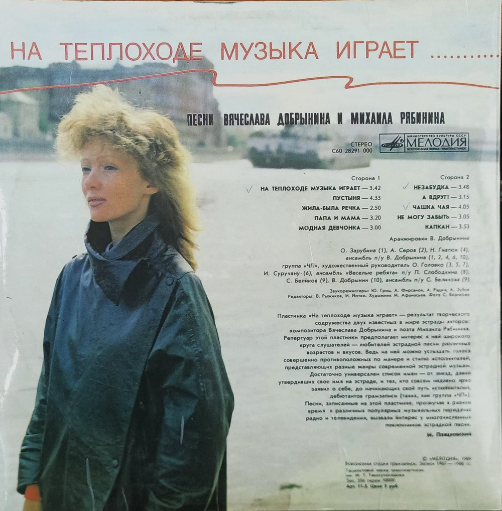 Виниловая пластинка " НА ТЕПЛОХОДЕ МУЗЫКА ИГРАЕТ"
