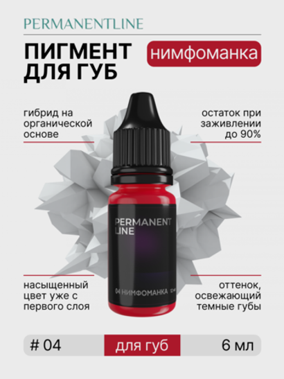 Пигмент для перманентного макияжа PERMANENTLINE «Нимфоманка» (6 мл)