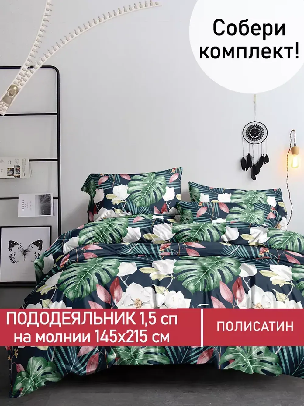 Пододеяльник Полисатин Мечта "Цветочная феерия" 1,5-спальный на молнии 145x215 см