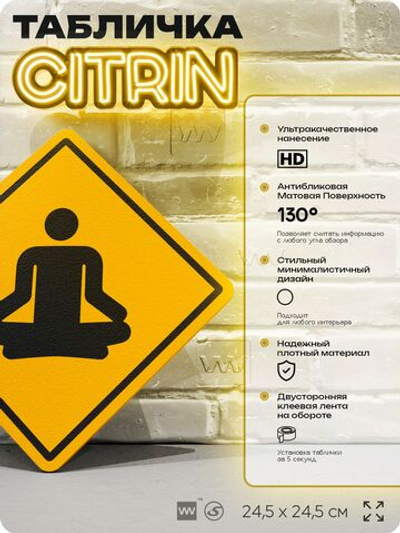 Табличка "Медитация" шуточная прикольная табличка на дверь и стену, для офиса и дома, декоративный знак, 24,5х24,5 см, пластиковая, Айдентика Технолоджи
