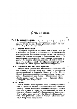 Наш Дальний Восток. (Три года в Уссурийском крае) | Д.И. Шрейдер
