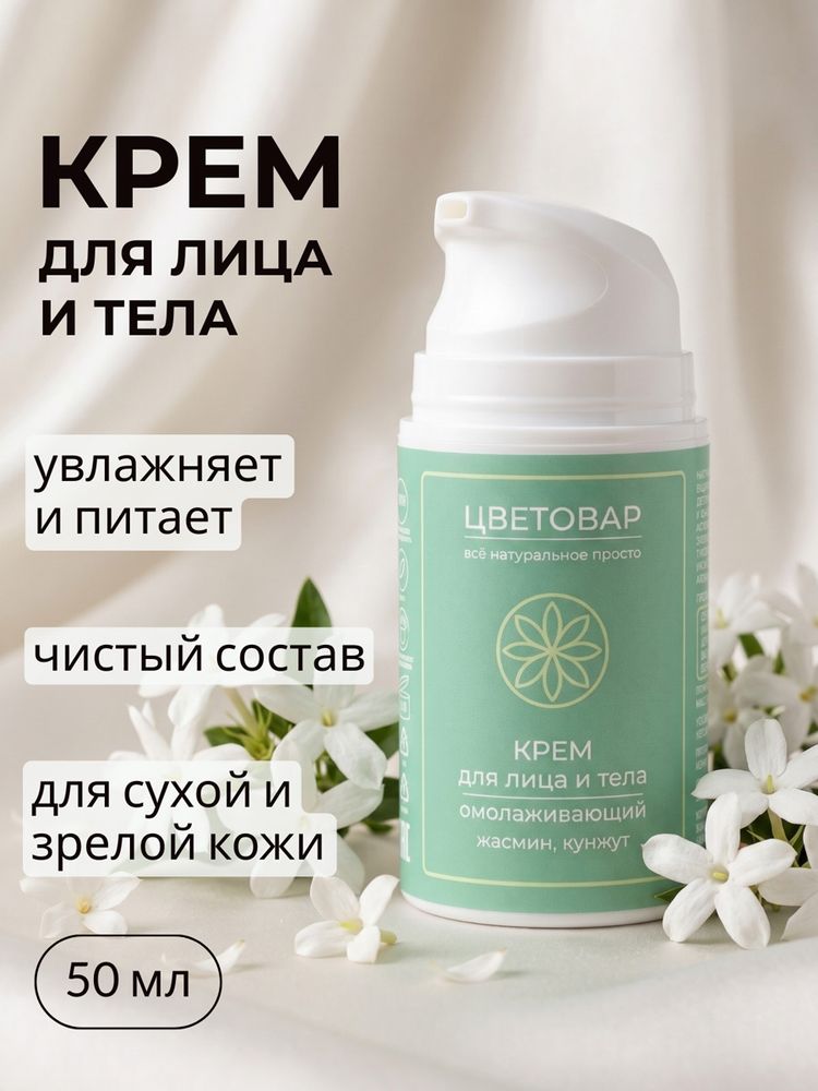 Крем для лица и тела омолаживающий, жасмин и кунжут