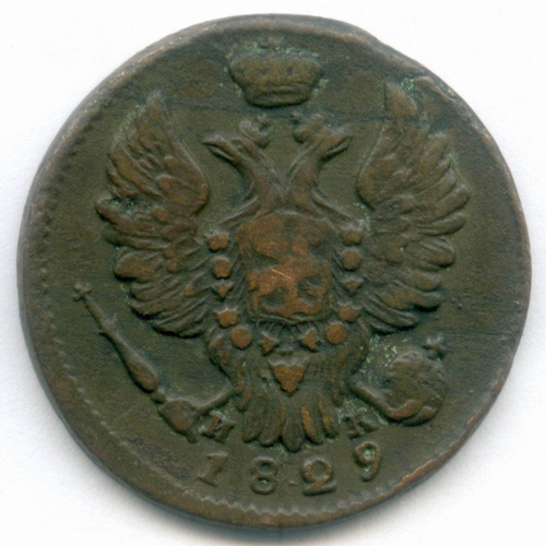 1 копейка 1829 год. ЕМ-ИК. VF