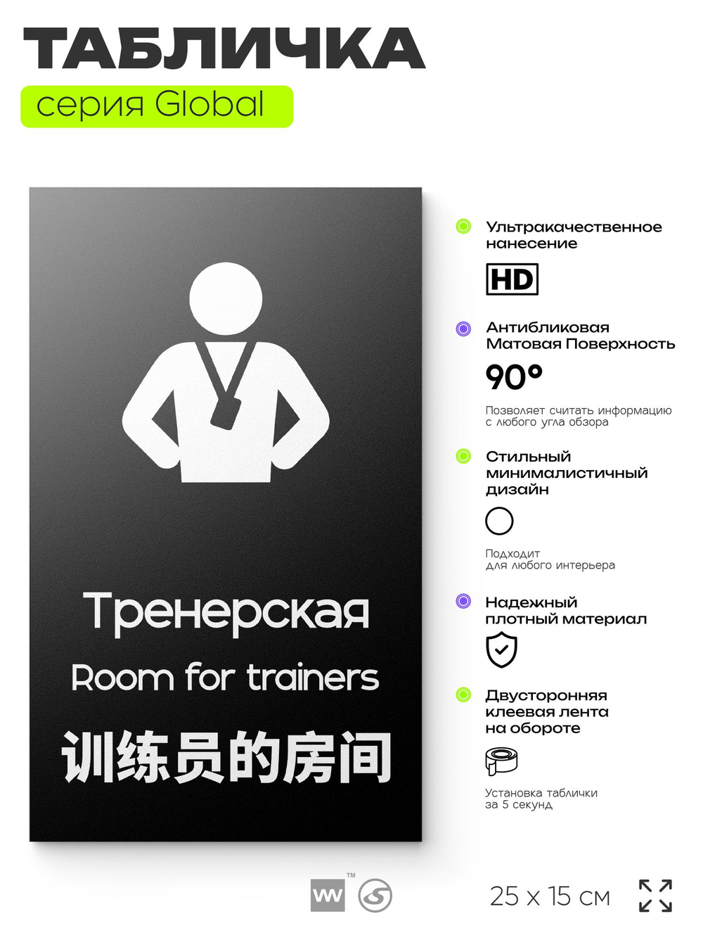 Табличка Тренерская, на дверь и стену, информационная и мультиязычная (русский, английский, китайский), серия GLOBAL, 25х15 см, Айдентика Технолоджи