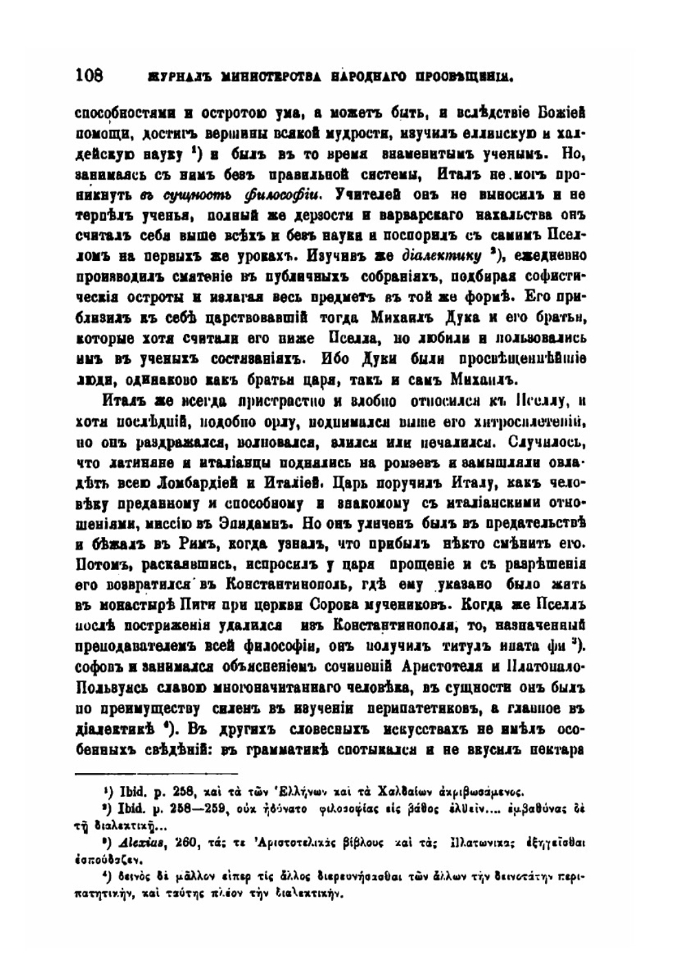 Богословское и философское движение в Византии XI и XII веков | Ф. И. Успенский