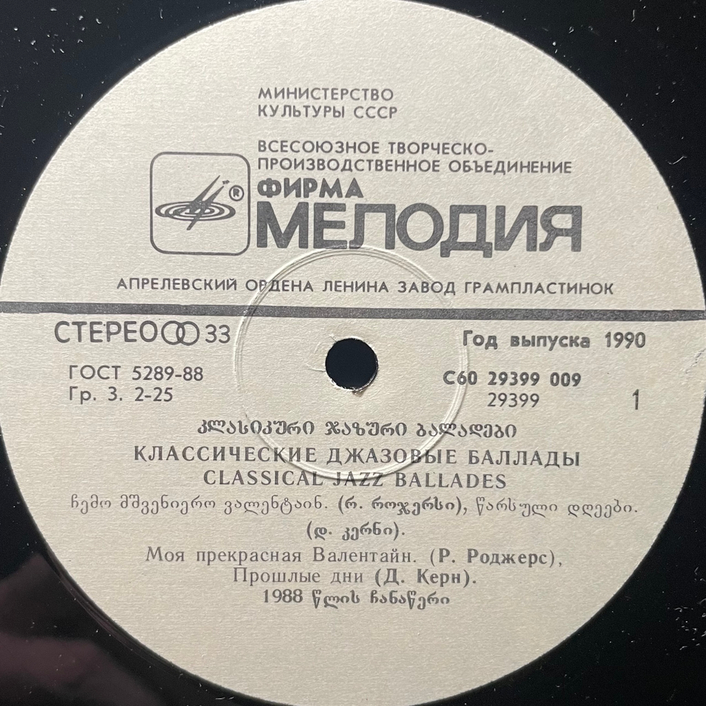 Классические джазовые баллады (СССР 1990г.)