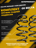 Пружины задние -20мм Лада Веста Автопродукт