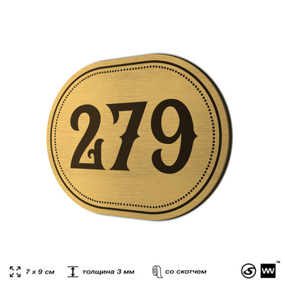 Номерок на дверь квартиры 279, для кабинета, офиса, шильдик 9 х 7 см, золотистый, Айдентика Технолоджи