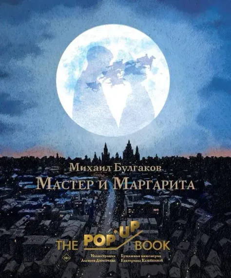 Мастер и Маргарита. Рис. А. Дмитриева Pop-up