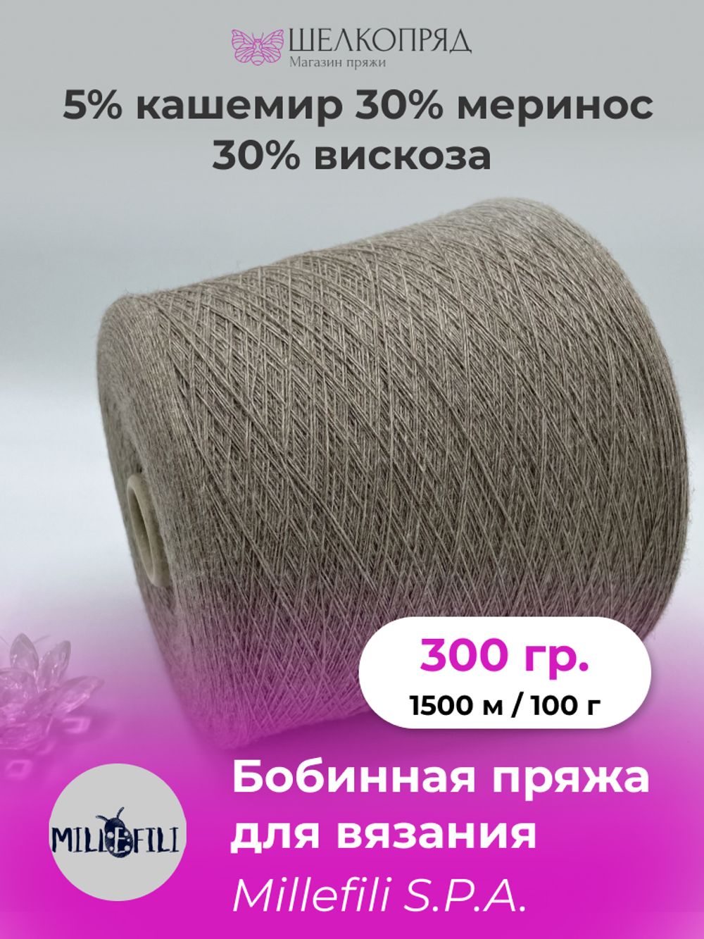 Бобинная пряжа для вязания (300 гр.) Mille Fili S.P.A. 30% меринос 5% кашемир 30% вискоза 35% полиамид
