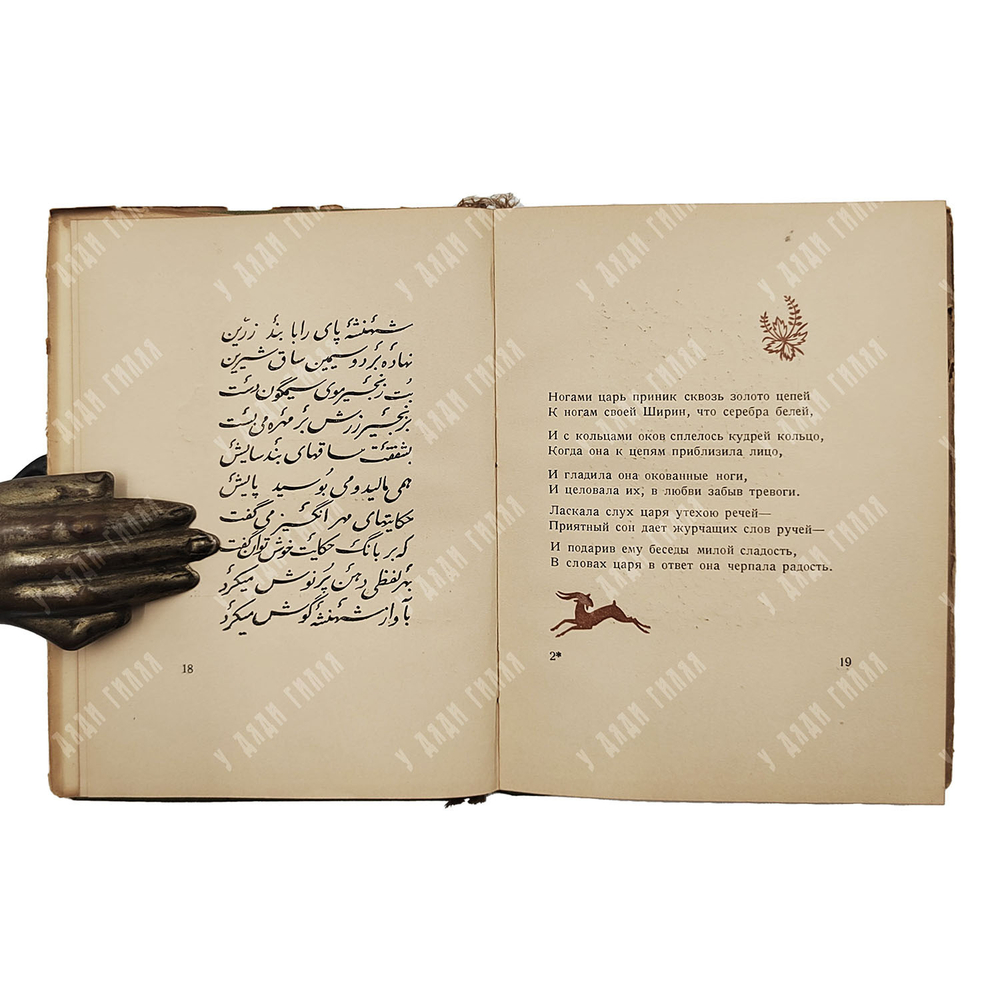 Низами. Хосров и Ширин. Москва, Academia, 1935.