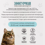 Зоогурман корм консервированный для стерилизованных кошек мясное ассорти