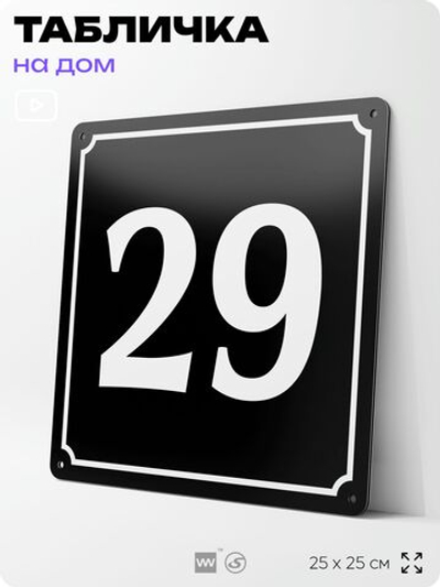 Адресная табличка с номером дома 29, на фасад и забор, черная, 25х25 см, Айдентика Технолоджи
