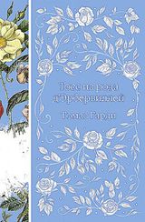 Тэсс из рода д'Эрбервиллей