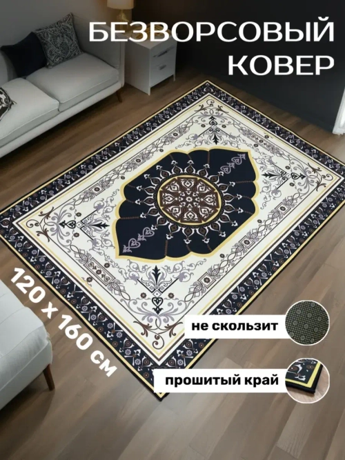 Прямоугольный безворсовый ковер 120х160 для дома
