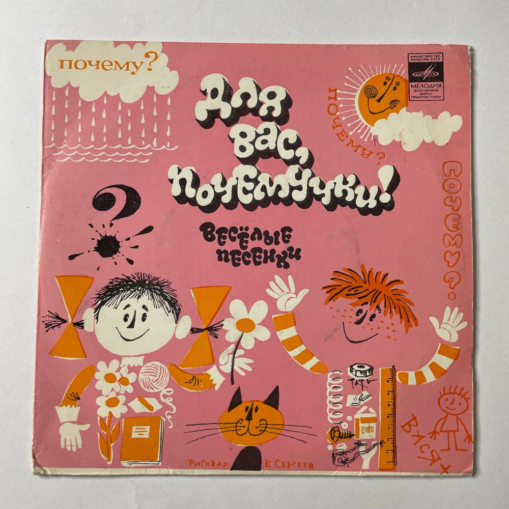 Винтажная виниловая пластинка LP Для Вас, Почемучки! Весёлые Песенки 7 дюймов (СССР 1987)