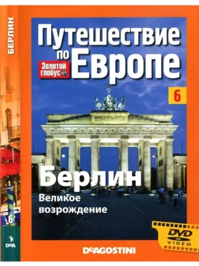 Путешествие по Европе №6 Берлин (DVD)