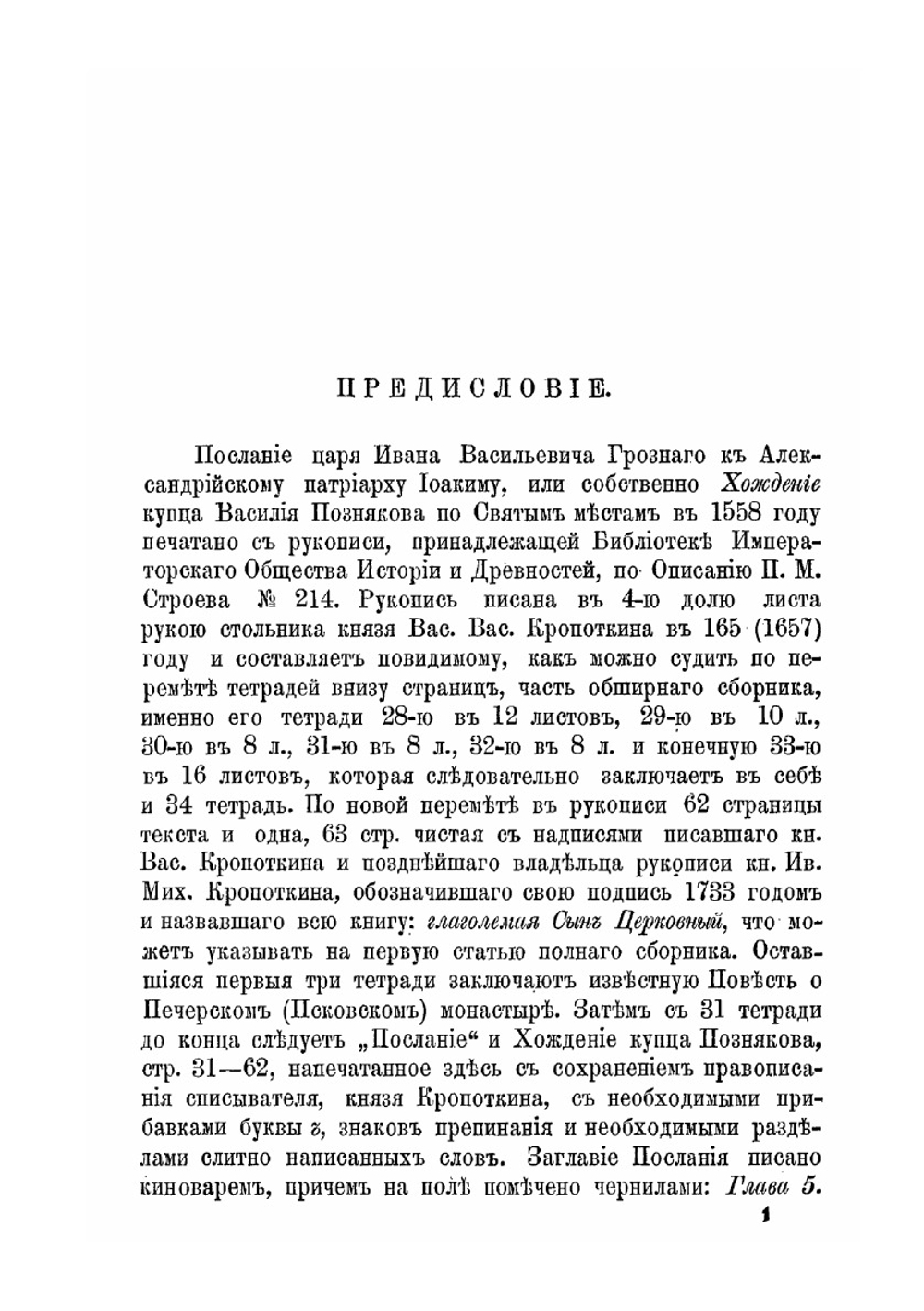 Послание царя Ивана Васильевича к александрийскому патриарху Иоакиму с купцом Василием Позняковым. и Хождение купца Познякова в Иерусалим и по иным святым местам 1558 года | Иван IV Грозный