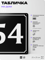 Адресная табличка с номером дома 54, на фасад и забор, черная, 25х25 см, Айдентика Технолоджи
