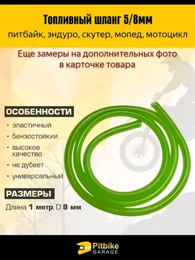 + t Топливный шланг для мотоцикла универсальный 1 метр